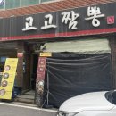 황금짜장 | 대전 전민동맛집 고고짬뽕 | 유명한 고추짜장 황금볶음밥 솔직후기