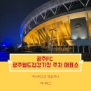타이어프로광주월드컵점 | [광주FC] 광주월드컵경기장 : 좌석정보 주차 매표소 무인발권기 위치
