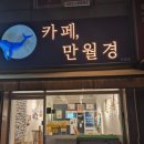 만월경 마평점