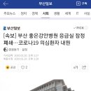 [속보] 부산 좋은강안병원 응급실 잠정 폐쇄…코로나19 의심환자 내원 이미지