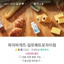 파리바게뜨걸포메트로자이점 이미지