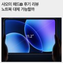 8 | 샤오미 패드8 후기 리뷰 노트북 대체 가능할까