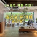 워시뷰 | 공산성뷰 카페 ‘공다방’ 솔직후기🌰 밤라떼부터 바이레도 핸드워시까지 완벽했던 공주 감성카페!