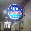 내손안마원 이미지