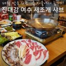 여수삼합자연산산지직송선어해물삼합제철맛집 | 신사역 맛집 내돈내산 제철 새조개 샤브샤브 즐기기