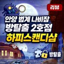 중도길 | 안양 범계 나비잠 방탈출 2호점 하피스캔디샵 <꽃길><중도포기>