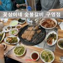 꽃삼이네숯불갈비 - 울주군 신온8길 12-4 | 꽃삼이네숯불갈비