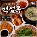 [수원/남문] 백설옥 진짜한우도가니탕 맛보기수육 솔직후기