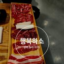 행복하소 | 칠곡 석적 맛집 "행복하소" 소고기 맛집