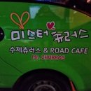 미스터 츄러스 이미지