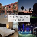 주상절리대화장실 | 🏠 [제주 서귀포 숙소] 가성비 5성급! 제주 부영호텔&amp;리조트 객실부터 수영장까지 솔직후기