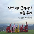 점프코리아 | 단양 여행코스 패러글라이딩 코리아패러 내돈내산 체험 후기