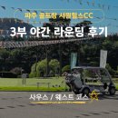 서원라이프 | 서원힐스 CC 3부 야간 라운딩 솔직 후기: 잔디 상태부터 골린이 벙커 생존기까지