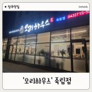 타짜오리하우스 | 청주 죽림동 타짜오리하우스 가족외식 후기｜아이랑 가기 좋은 오리 맛집