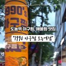 1990 아구찜 도농역점 이미지