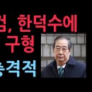 긴급 속보! 특검, &#39;내란 방조 혐의&#39; 한덕수 전 총리에 징역15년 구형 (2025.11.26) ﻿성창경TV 이미지