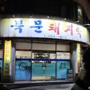 북문 돼지막 이미지