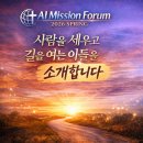 장로회신학대학교 세계선교대학원 | AI Mission Forum 2026 Spring 예배인도자, 메신저, 발표자, 좌장소개: 사람을 세우고 길을 여는 이들