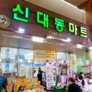 신대동마트 이미지