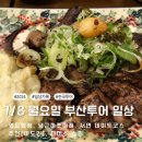 미도 세탁소 | 서면 데이트 코스 추천: 미도인 서면 레스토랑 후기와 당근마켓 거래, 영도 출장 이야기 [부산투어 일상]