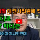 대전참여연대, 국힘 대전시의원에 '직격탄' 이미지