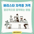 바리스타 자격증 가격 합리적으로 절약하는 방법