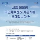 시흥어울림국민체육센터 이미지
