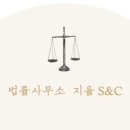법률사무소지율S&C