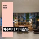 베네치아 | 여수 호텔 추천 여수 베네치아 호텔 숙소 숙박 후기