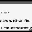 역상 풀이 강론 풍택중부괘(風澤中孚卦) 뇌산소과괘(雷山小過卦) 수화기제괘(水火旣濟卦) 화수미제괘(火水未濟卦 이미지