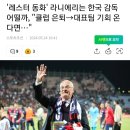 라니에리 한국 감독 어떨까 이미지