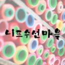 니트수선마을