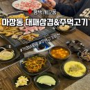 행복한대패삼겹 | 평택 세교동 맛집 마장동 대패삼겹&amp;주먹고기 솔직후기