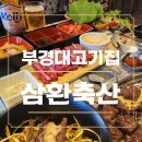 삼환축산부경대점