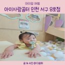 꿈터유치원 | 11개월 아기랑 갈만한 실내 키카 인천 아이사랑 꿈터 서구 8호점 후기