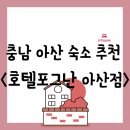 도은야식 | 숙소][충남 아산시 음봉면] 조식도 제공되는 전 객실 욕조 숙소 "호텔포그난 아산점" 내돈내산 숙박 후기