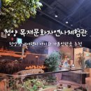 목재문화자연사체험관 | 충남 청양 실내여행지 추천 아이와 가볼만한곳 목재문화자연사체험관