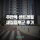 주안역센트레빌 행정사사무소 | 주안역 센트레빌 새집증후군 제거 시공후기