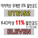 아이허브 11월 할인코드 11%+5% 빅세일 이미지