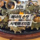 사계에반하다 1 | [제주맛집] 서귀포 안덕면 맛집 &#39;사계해녀의집&#39;