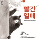 감각놀이체험극 빨간열매 | '체험극' 전통예술 클래식 여름 음악회!