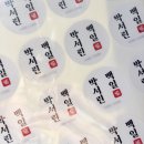 예원아파트 | 춘천 백일떡 추천, 스티커 당일 출력 호호상점 예원떡집 후기(+성원애드피아)
