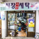 상주세탁소 이미지