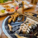 해병대 1사단 제1수색대대 | [포항] 문덕장어 맛집 추천 조선장어 후기(오천장어 / 포항 몸보신)
