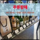 대구 범어동 주류항해 막걸리 전통주 판매점