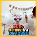 [공지] 인천레터링풍선창업 : 1:1교육 전문 수강생 모집 시작 ♬