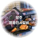 명륜진사갈비 양주 덕정점 후기 / 덕정역 고기 맛집 뷔페추천