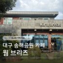 명곡로 | [대구 달성군 카페] 웜브리즈 | 송해공원 카페 추천 (애견동반, 키즈존, 엔틱카페 )