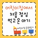 피망어린이집 | [어린이집 등원일기] 어린이집에서 처음 점심 먹어본 아기👶🏻