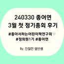 240330 좋어연 정기총회 후기: 어린이 책을 좋아하는 사람들이 모였다📚